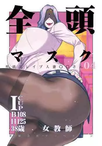 [Yuugengaisha Mach Spin (Drill Jill)] Zentou Mask Seiyoku Slave Hitozuma ○○-san 04
