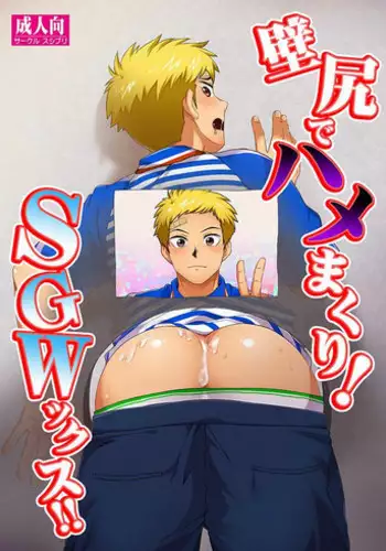 [Sushipuri (Kanbe Chuji)] Kabeshiri de Hamemakuri! SGWx!! [Chinese] [新桥月白有偿汉化] [Digital]