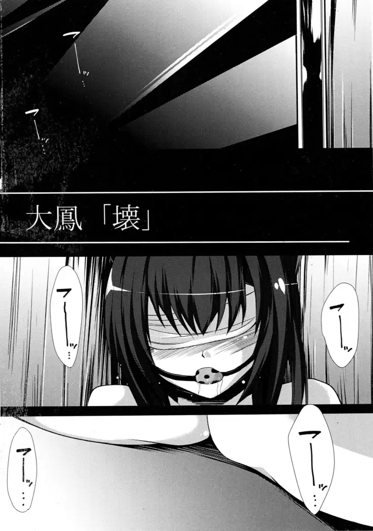大鳳「壊」