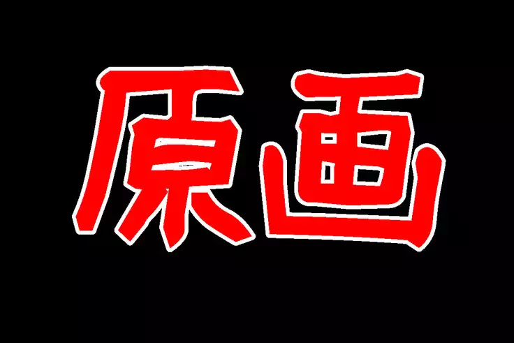 Joson Danpi Shakai de, Suekko ni Ochita Onii-chan!