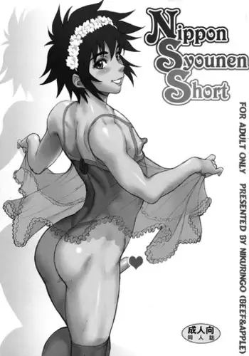 (Shota Scratch 11) [Niku Ringo (Kakugari Kyoudai)] Nippon Syounen Short [English] [SaHa]