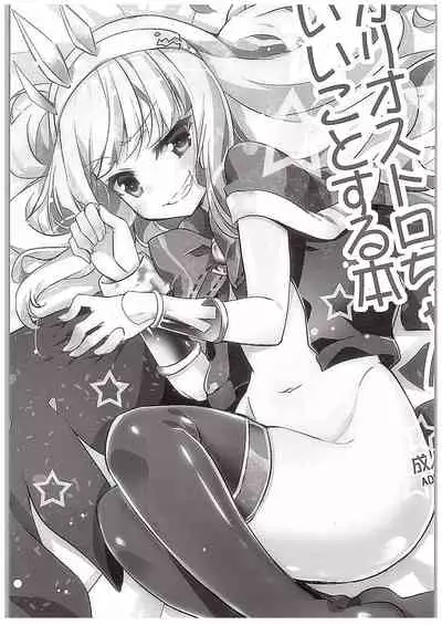 Cagliostro-chan to Ii koto suru Hon | 和卡莉欧斯托萝酱一起干好事的本子