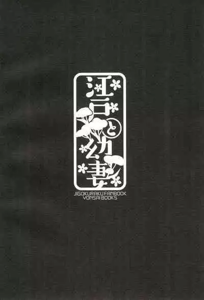 Edo to Yousai