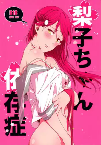 [KOUGI no Mikan Batake (KOUGI)] Riko-chan Izonshou (Love Live! Sunshine!!) [Digital]