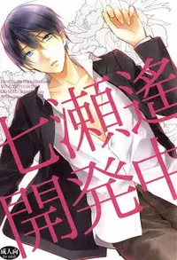 (C87) [GO MAD (Suzaka Shina)] Nanase Haruka Kaihatsuchuu (Free!)