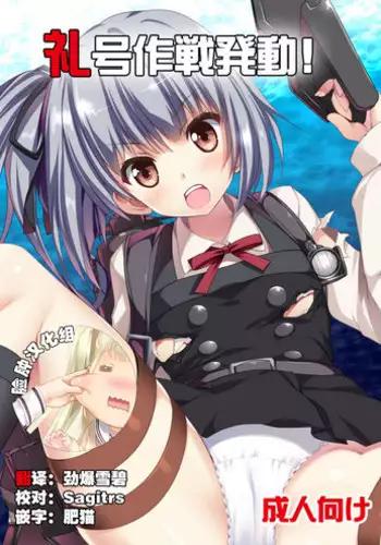 [Gin no Hoshitei (Tamiya Akito)] Reigou Sakusen Hatsudou! (Kantai Collection -KanColle-) [Chinese] [?????] [Digital]