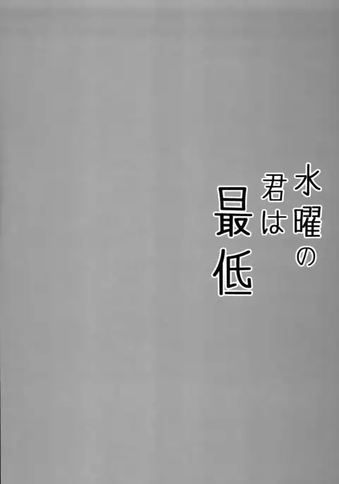 Suiyou no Kimi wa Saitei
