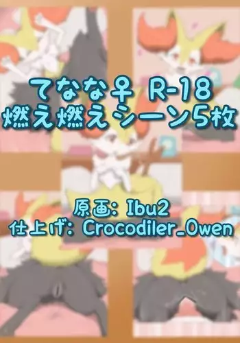 てなな（燃）