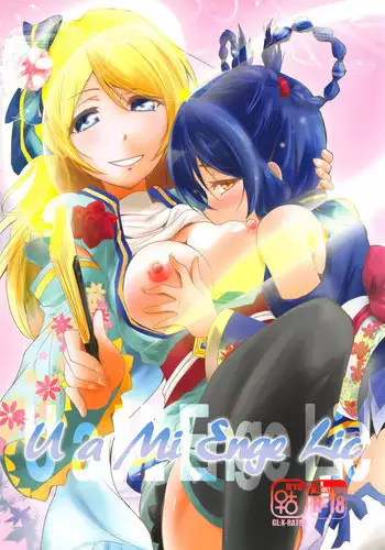 (C89) [Stratosphere (Urutsu)] U a Mi Enge Lic (Love Live!) [Chinese] [北京神马个人汉化]