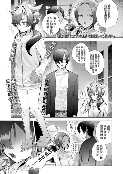 Marking Sister | 被打上記號・可愛妹妹