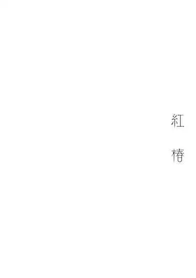 [Rokuju Mita] Akatsubaki | 红椿 [Chinese] [拾荒者转载组] [Digital]