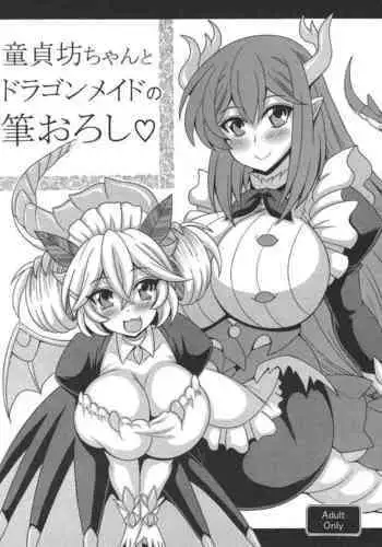 [Leaz Koubou (Oujano Kaze)] Dotei Botchan to Dragon Maid no Fudeoroshi (Yu-Gi-Oh! OCG) [Chinese]