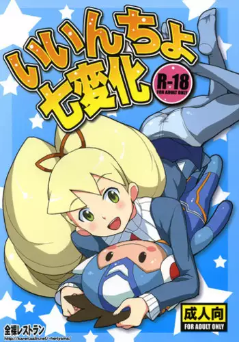 (C79) [Zenra Restaurant (Heriyama)] Iincho Shichi Henge (Mega Man Star Force)