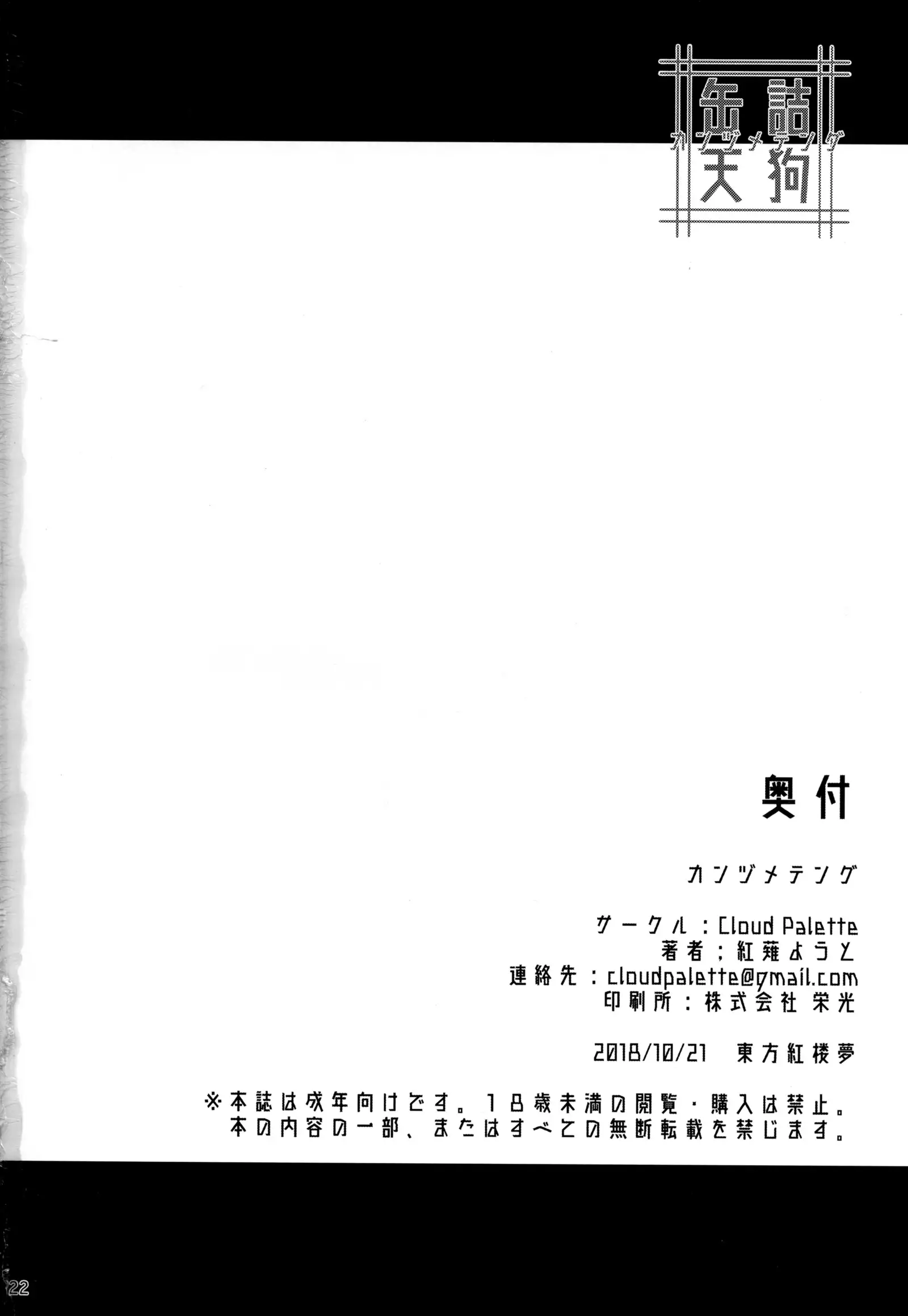 缶詰天狗