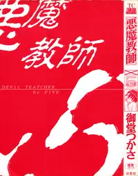[Midoh Tsukasa] Akuma Kyoushi x 5 - Devil Teacher by Five