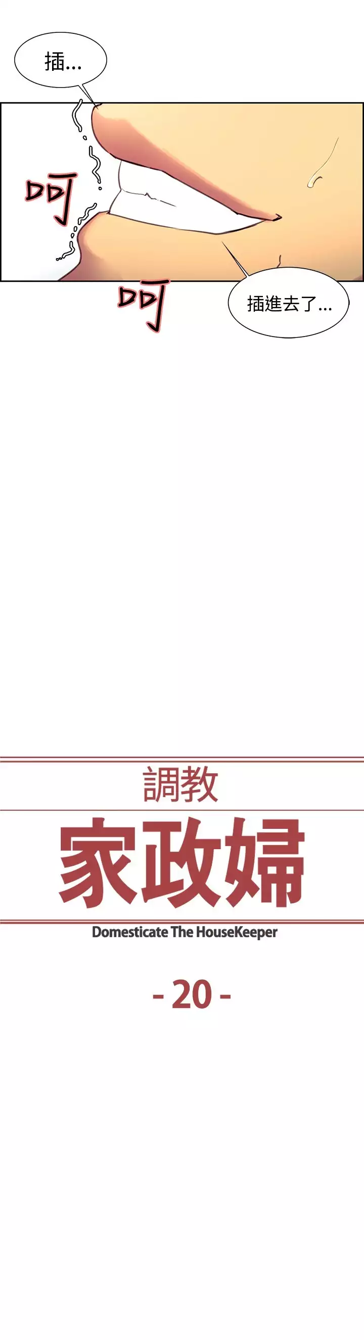 Domesticate the Housekeeper 调教家政妇 ch.1-27