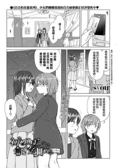 Hajimete wa kinenbi ni. | 在纪念日的初体验。
