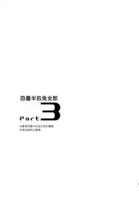 (COMITIA109) [goo-paaa (Ocha)] Yojo-han Bunny Part 3 [Chinese] [Genesis漢化]
