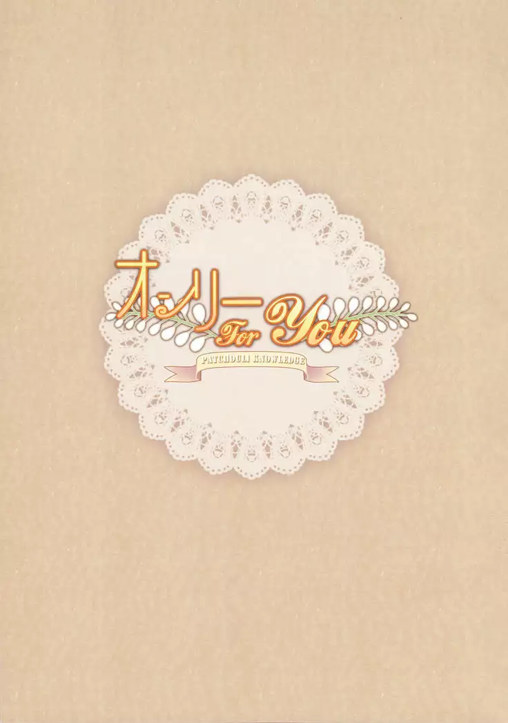 Only for you -Patchouli Knowledge-