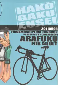 (SUPER20) [Chireneblue (Kogawa Seiji)] Hako Gaku Ensei (Yowamushi Pedal)