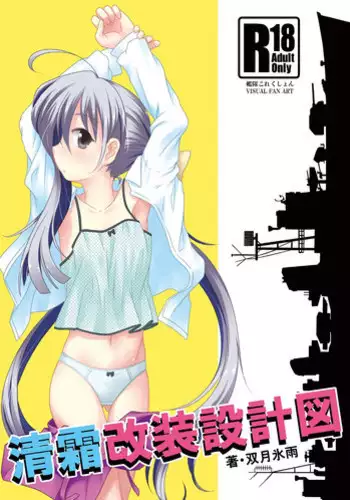 [Tsuki to Koori No (Futatsuki Hisame)] Kiyoshimo Kaisou Sekkeizu (Kantai Collection -KanColle-) [Digital]
