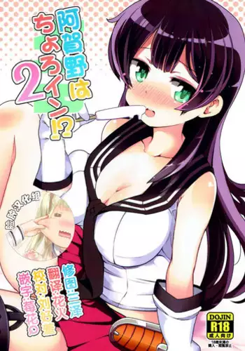 (C92) [Sansangoya (Sansangofuu)] Agano wa Choroin!? 2 (Kantai Collection -KanColle-) [Chinese] [脸肿汉化组]