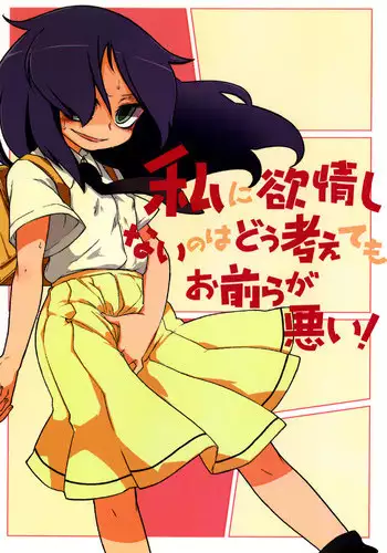 [Uminoie Hamanasu (Hamahara Yoshio)] Watashi ni Yokujou Shinai no wa Dou Kangaete mo Omaera ga Warui! (Watashi ga Motenai no wa Dou Kangaetemo Omaera ga Warui!) [Digital]