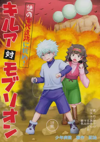 [Shounen Byoukan (Kanno Izuka)] Killua tai Moburion (Hunter X Hunter)