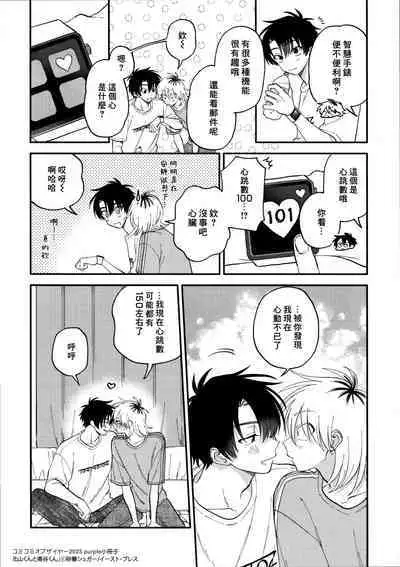 [Satoh Sugar] Kitayama-kun to Minamiya-kun 3 | 北山君与南谷君 3 [Chinese][Digital]