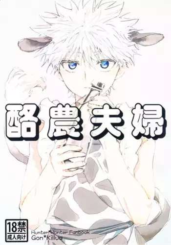 [Watagashi Maker (Tomiko)] Rakunoufuufu (Hunter x Hunter) [English] [Willeke4439]