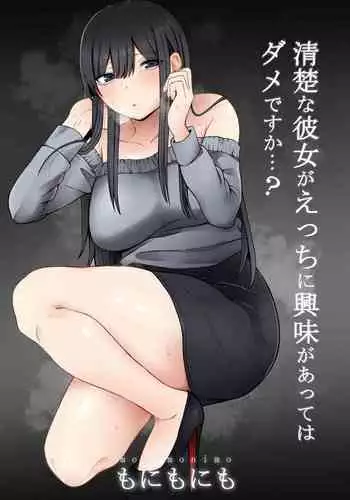 Seiso na Kanojo ga Ecchi ni Kyoumi ga Atte wa Dame desu ka...?