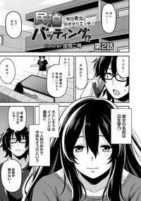 [Shouji Nigou] Minpaku Batting!? ~Mainichi Bijou to Yukizuri Ecchi~ Ch. 1-4