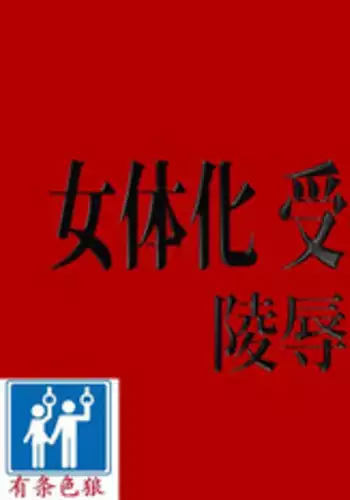 [Nikubenki Seisakusho] Nyotaika Uketsukejou Takumi Ryoujoku no Shougai [Chinese] [有条色狼汉化]