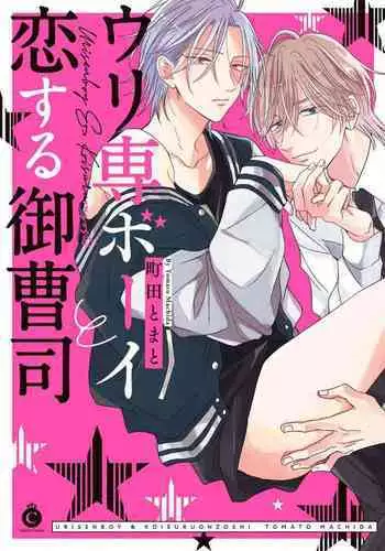 Urisen Boy to Koisuru Onzoushi | 走肾兔儿爷与走心小少爷 Ch. 02-06+番外