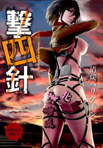 (C84) [Kiyosumi Hurricane (Kiyosumi Hurricane)] Gekishin (Shingeki no Kyojin)