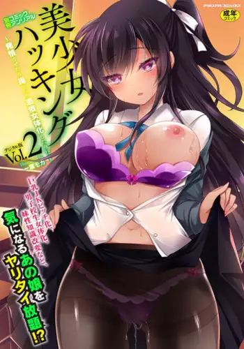 [Anthology] Bessatsu COMIC Unreal Bishoujo Hackingu ~Hatsujou Sasetari Ayatsuttari Hyoui Nyotaika Shitari!?~ Vol. 2 [Digital]