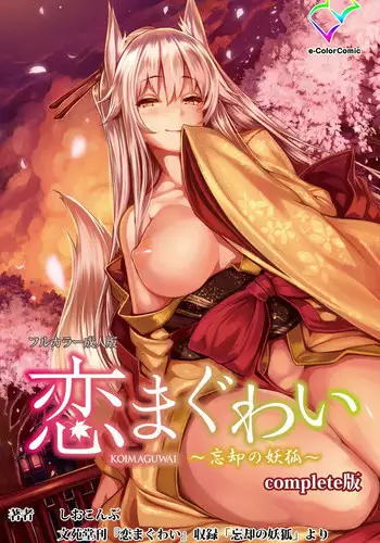 [Shiokonbu] Koimaguwai [Chinese] [無邪気漢化組X无毒汉化组]