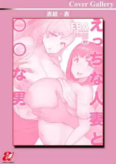 Etchi na Hitozuma to 〇〇 na Otoko