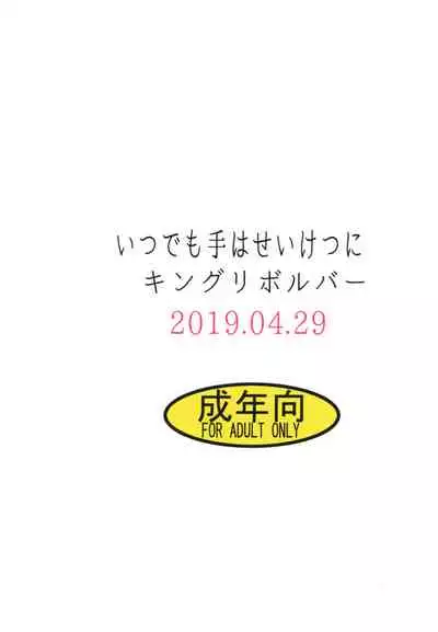 Itsudemo Te wa Seiketsu ni