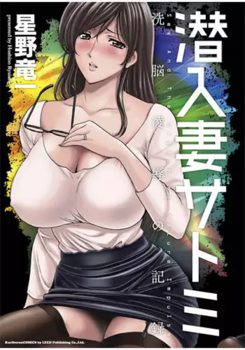 [Hoshino Ryuichi] Sennyu Tsuma Satomi Kiroku | 臥底人妻里美 洗腦凌辱的記錄 上集 [Chinese] [Incomplete]