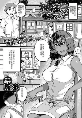 [Hairou] Kamisama Hataraite Kudasai (COMIC Anthurium 2017-10) [Chinese] [Digital]