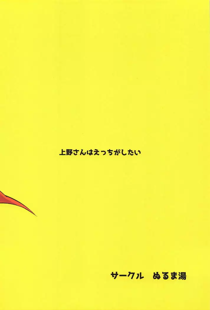 Ueno-san wa Ecchi ga Shitai