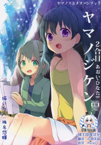 (C90) [Kaname (Siina Yuuki)] Yama no Jiken 2-goume (Yama no Susume) [Chinese] [绅士仓库汉化]