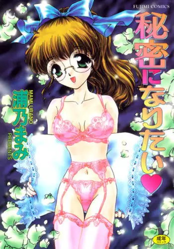 [Urano Mami] Himitsu ni Naritai | I want to become secret