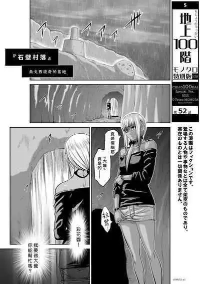 [Tetsu MOMOTA] Chijou Hyakkai R18 Ch51-55 [Chinese] 地上100層 [牛頭人酋長之魂漢化]