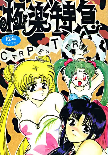 Gokuraku Tokkyuu MANN