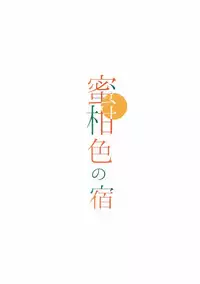 (COMIC1☆12) [Moreriikusu (More)] Mikaniro no Yado (Love Live! Sunshine!!)
