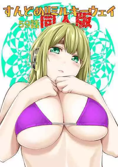 Sundome!! Milky Way 59-wa Doujin Ban