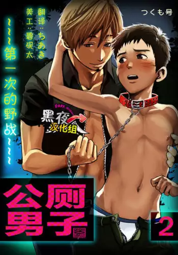 [Tsukumo Gou] Koushuu Toilet Danshi ~Hajimete no, Aokan~ 2 | 公厕男子 ~第一次的野战~ 2 [Chinese] [黑夜汉化组]