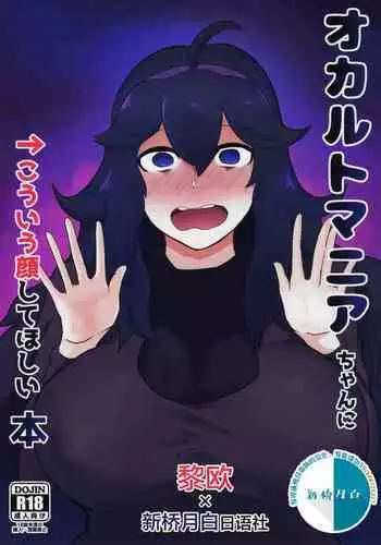 Occult Mania-chan ni Kouiu Kao Shite Hoshii Hon